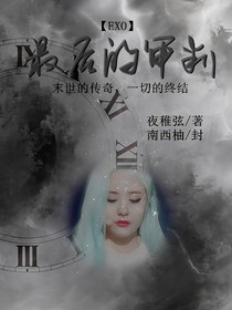 EXO：最后的审判