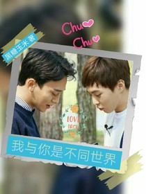 EXO:我与你是不同世界