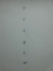 因时间遇见你