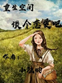 重生空间之谈个恋爱吧