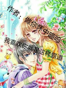 我喜欢你就是这样霸道