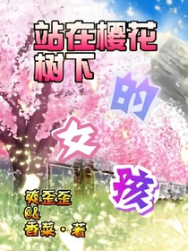 站在樱花树下的女孩
