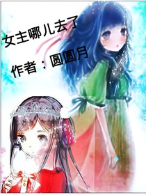 女主哪兒去了