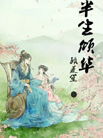 半生傾華_d854_d847_d107