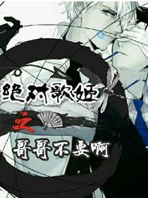 高校星歌姬之弟弟太妖娆