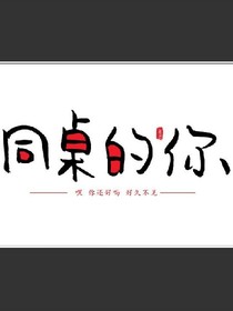 同桌，逗逗逗你玩