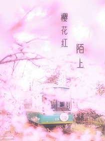 樱花红陌上