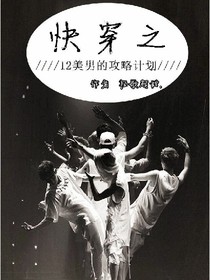 快穿之12美男的攻略计划