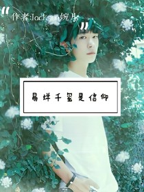 易烊千玺是信仰