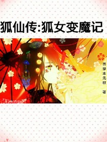 狐仙传：狐女变魔记