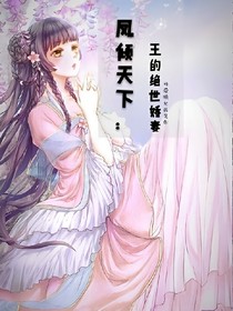 凤倾天下:王的绝世娇妻