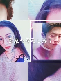 恶魔少爷我们在一起吧