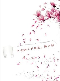 与你的三世桃花，缘与劫