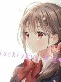 luckly的小幸运