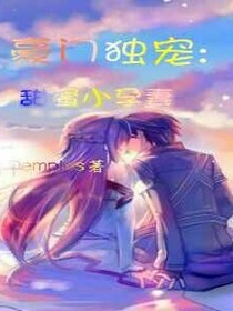 豪门独宠:甜蜜小孕妻