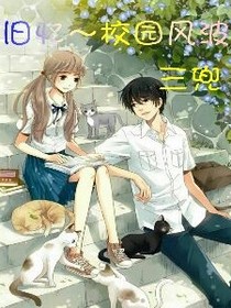 旧忆_校园风波