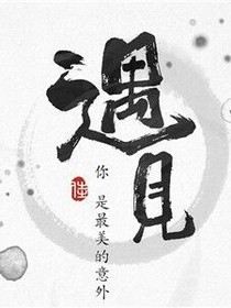遇&见