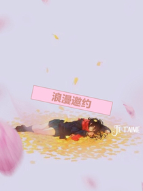 浪漫邀约