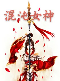 混沌女神