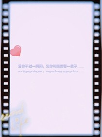 爱你不过一瞬间，忘你可能需要一辈子……
