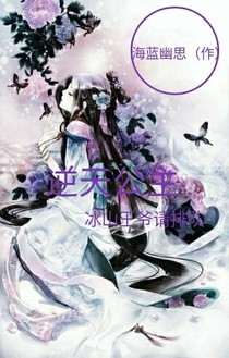 逆天公主:冰山王爷请排队