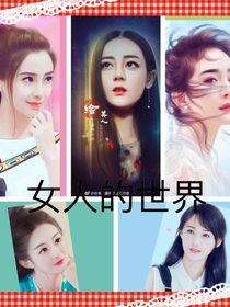 閨蜜的世界