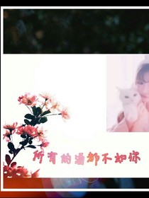 所有的酒都不如你