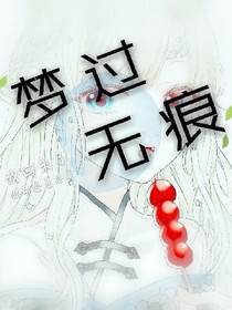 梦过无痕