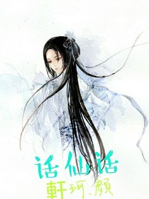 话仙话