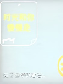 时光和你慢慢走