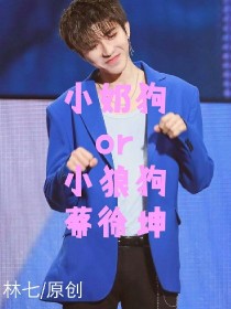 小奶狗or小狼狗蔡徐坤_d469