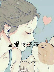 当爱情还在......