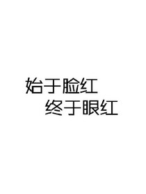 你与我的阴差阳错