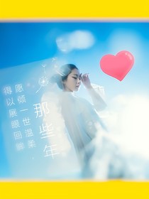 愿傾一世溫柔，得以展眼回眸