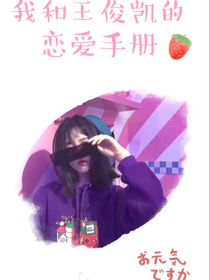 我和王俊凯的恋爱手册