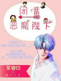 EXO之闭嘴，恶魔陛下