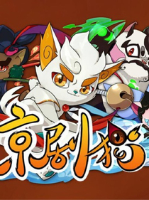 京劇貓之