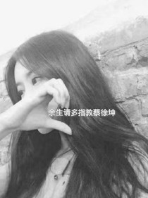 余生请多指教蔡徐坤