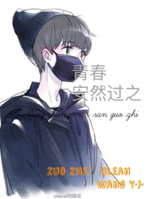 青春，安然过之