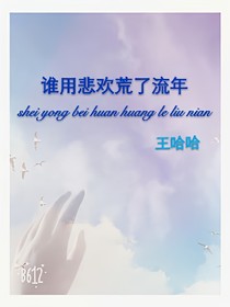 誰用悲歡荒了流年