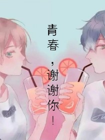 青春，謝謝你！