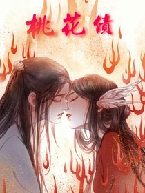 桃花债