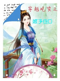 穿越吃貨之娘子住口