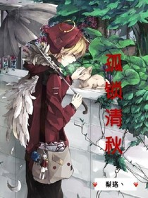 孤鎖清秋
