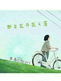 那年花开花又落