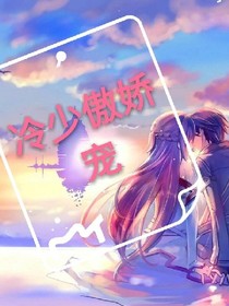 冷少傲娇宠！