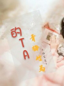青梅竹馬的TA