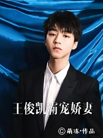 王俊凯霸宠娇妻
