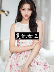 复仇的她