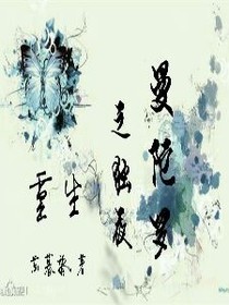 重生之独夜曼陀罗